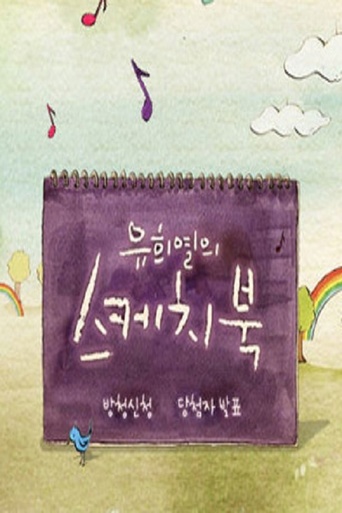 Yoo Hee-yeol's Sketchbook