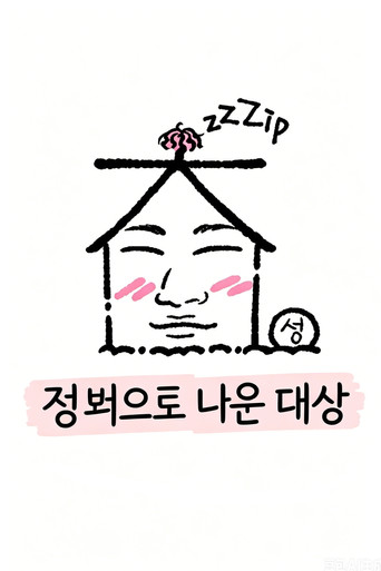 집 밖으로 나온 대성