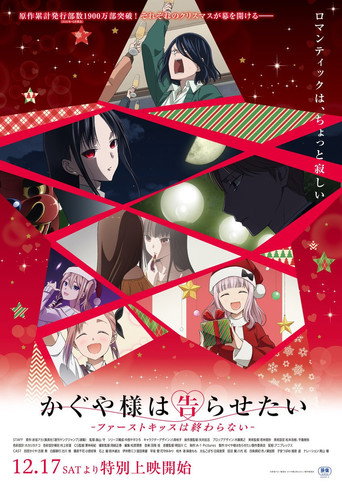 かぐや様は告らせたいファ一ストキッスは終わらない-