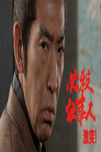 必殺仕事人・激突!