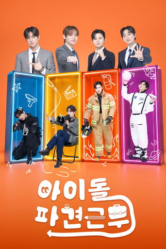 아이돌 파견근무