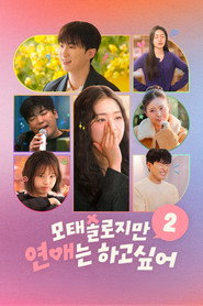 모태솔로지만 연애는 하고 싶어