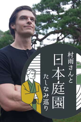 村雨さんと日本庭園たしなみ巡り