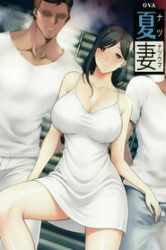 夏日たいくつ妻