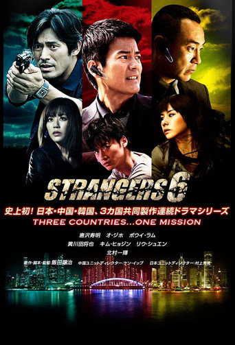 ストレンジャーズ6