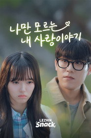 나만 모르는 내 사랑이야기