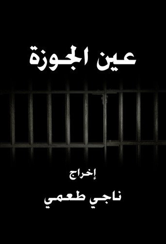 عين الجوزة