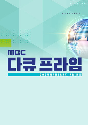 MBC Documantary Prime