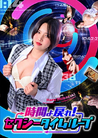 時間よ戻れ！ セクシータイムループ