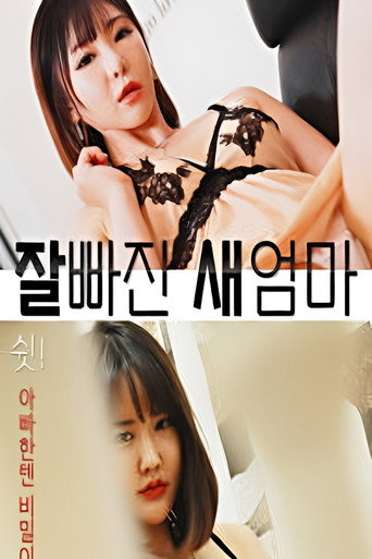 잘빠진 새엄마
