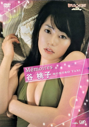 日テレジェニック2007 Memoires 谷桃子