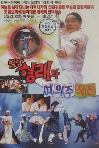 Byeoldang Hyung-rae and the Dragon Pearl Mission