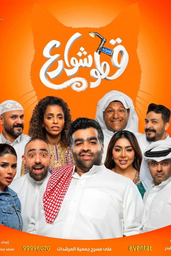 قطو شوارع