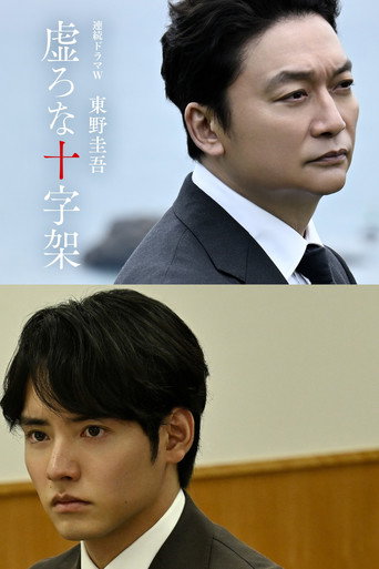 虚ろな十字架