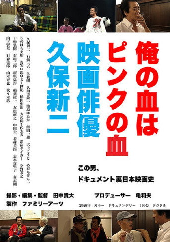 俺の血はピンクの血 映画俳優久保新二