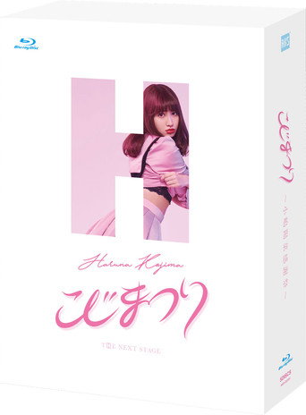 こじまつり~小嶋陽菜感謝祭~