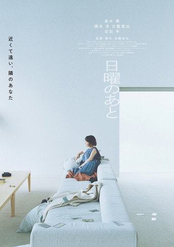 日曜のあと