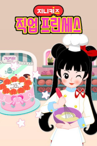 지니키즈: 직업 프린세스