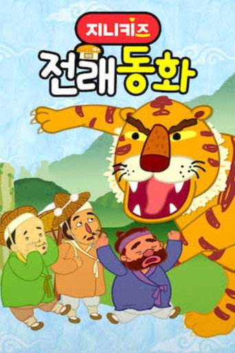 지니키즈: 전래동화