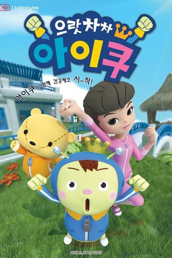 으랏차차 아이쿠