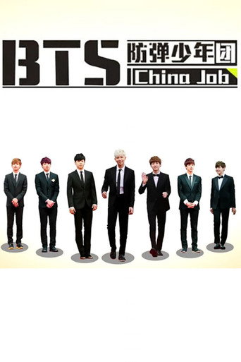 防弹少年团 China Job