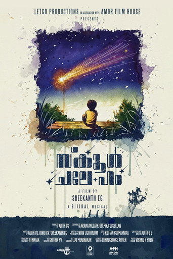 സ്കൂൾ ചലേ ഹം