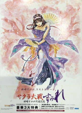 Sakura Wars: ~Su~Mi~Re~