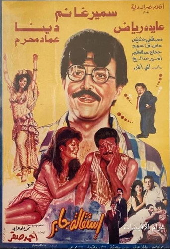 استقالة جابر