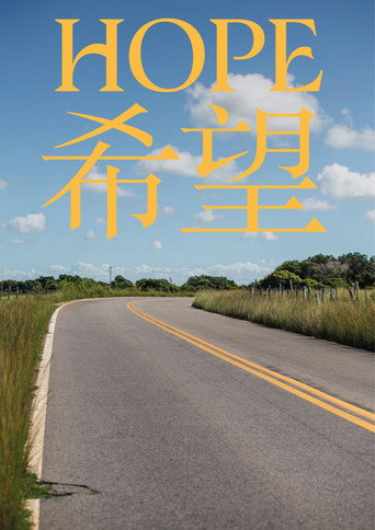 HOPE - 希望