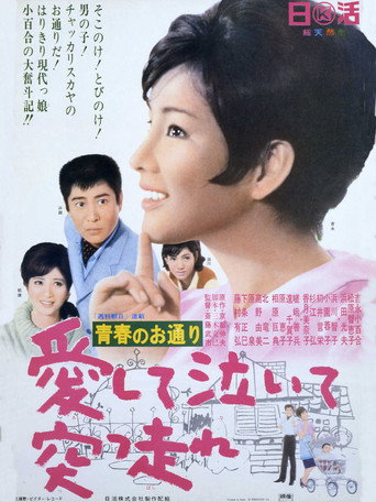 青春のお通り 愛して泣いて突っ走れ!