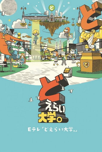 どえらい大学。