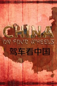 Watch China on Four Wheels