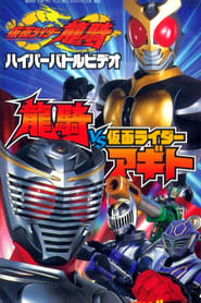 Watch Kamen Rider Ryuki Hyper Battle Video: Ryuki vs. Kamen Rider Agito