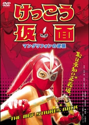 Watch Kekko Kamen: The MGF Strikes Back