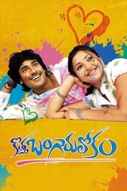 Watch Kotha Bangaru Lokam