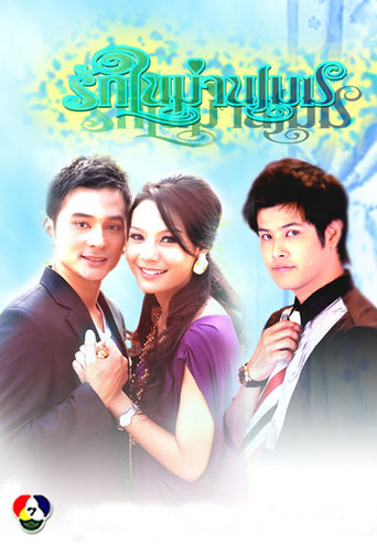 Ruk Nai Marn Mek