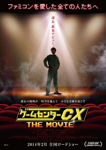 Game Center CX: The Movie