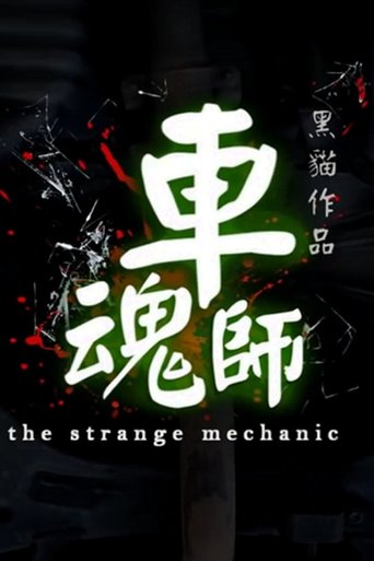 Watch The Strange Mechanic