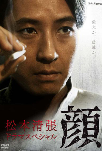 Seicho Matsumoto Drama Special: Face