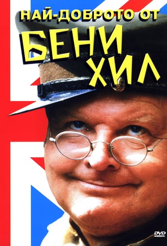 The Best Of Benny Hill