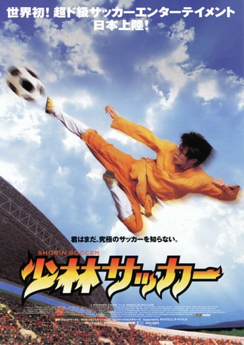 少林サッカー