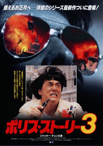 ポリス・ストーリー3
