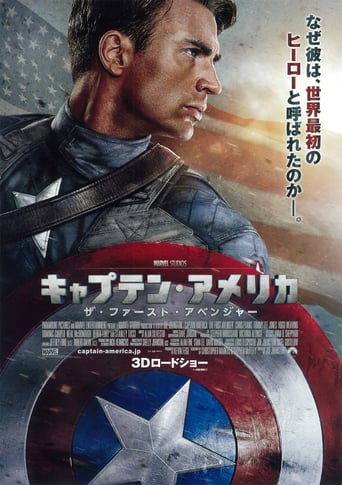 キャプテン・アメリカ／ザ・ファースト・アベンジャー