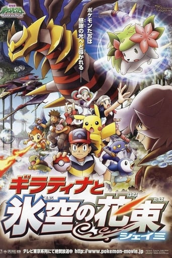 劇場版ポケットモンスター ダイヤモンド&パール ギラティナと氷空の花束 シェイミ