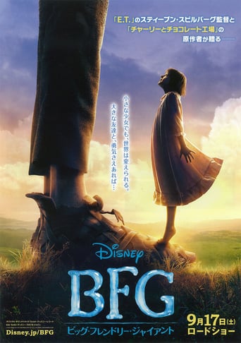BFG：ビッグ・フレンドリー・ジャイアント