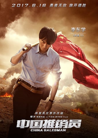 中国推销员