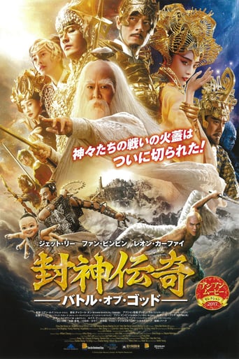 封神伝奇 バトル・オブ・ゴッド