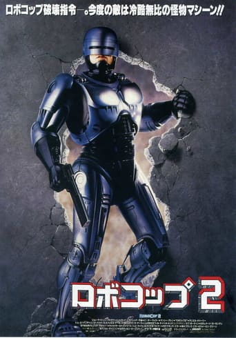 ロボコップ2