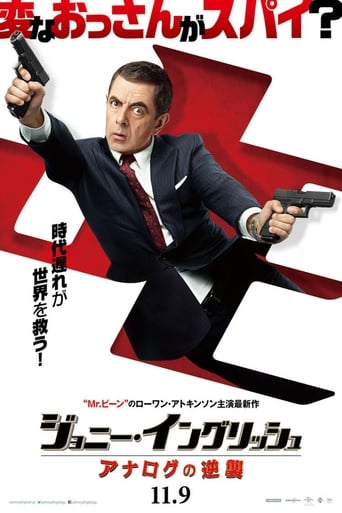 ジョニー・イングリッシュ アナログの逆襲