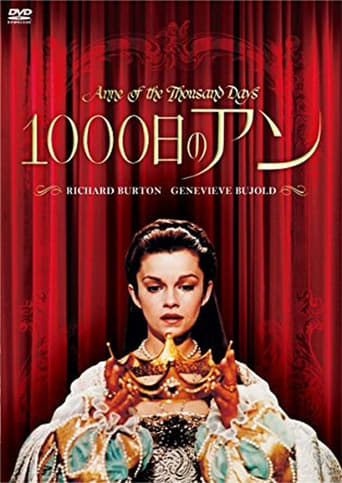 1000日のアン